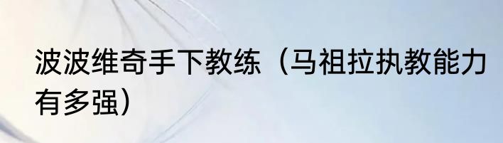 波波维奇手下教练（马祖拉执教能力有多强）