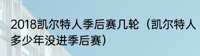 2018凯尔特人季后赛几轮（凯尔特人多少年没进季后赛）