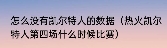 怎么没有凯尔特人的数据（热火凯尔特人第四场什么时候比赛）