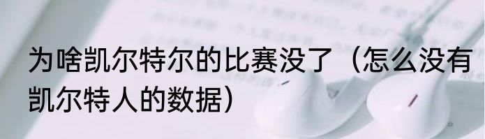 为啥凯尔特尔的比赛没了（怎么没有凯尔特人的数据）