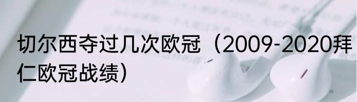 切尔西夺过几次欧冠（2009-2020拜仁欧冠战绩）