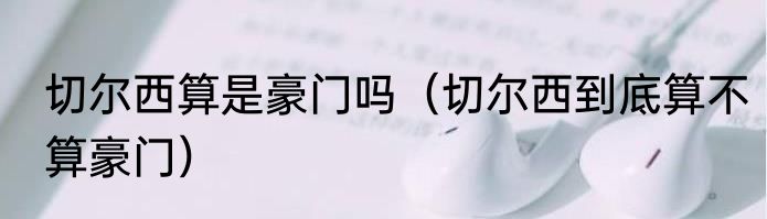 切尔西算是豪门吗（切尔西到底算不算豪门）