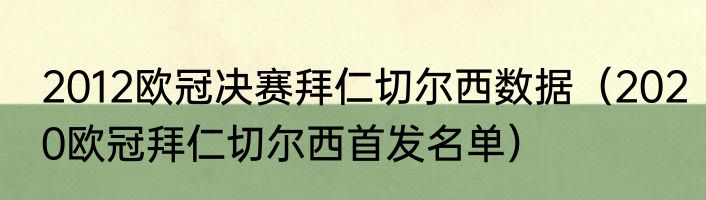 2012欧冠决赛拜仁切尔西数据（2020欧冠拜仁切尔西首发名单）