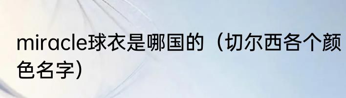 miracle球衣是哪国的（切尔西各个颜色名字）