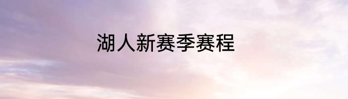 湖人新赛季赛程