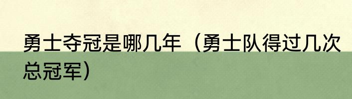 勇士夺冠是哪几年（勇士队得过几次总冠军）