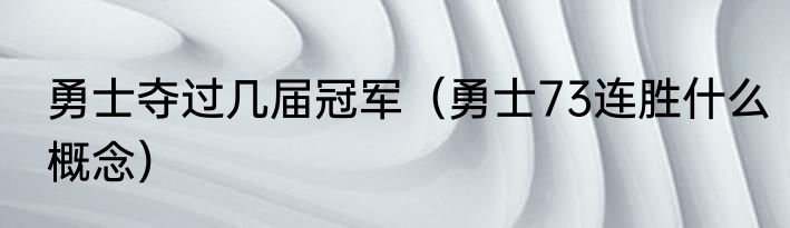 勇士夺过几届冠军（勇士73连胜什么概念）