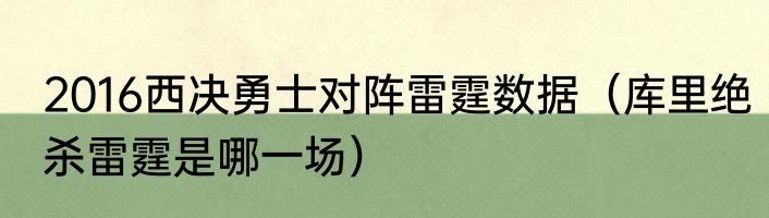 2016西决勇士对阵雷霆数据（库里绝杀雷霆是哪一场）