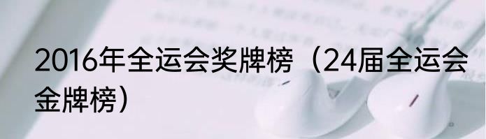 2016年全运会奖牌榜（24届全运会金牌榜）