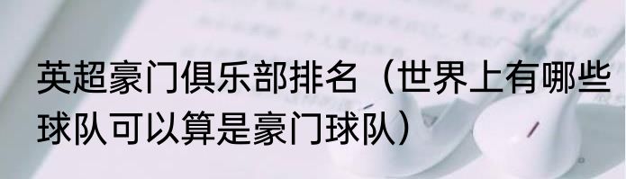 英超豪门俱乐部排名（世界上有哪些球队可以算是豪门球队）