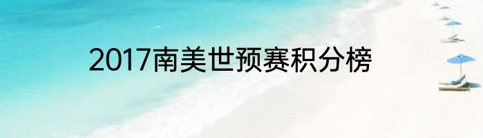 2017南美世预赛积分榜