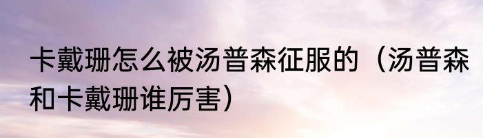 卡戴珊怎么被汤普森征服的（汤普森和卡戴珊谁厉害）