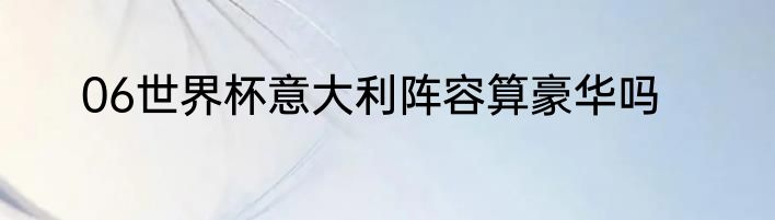 06世界杯意大利阵容算豪华吗