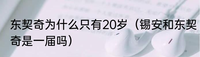 东契奇为什么只有20岁（锡安和东契奇是一届吗）