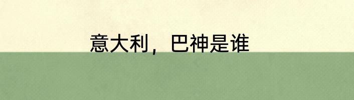 意大利，巴神是谁