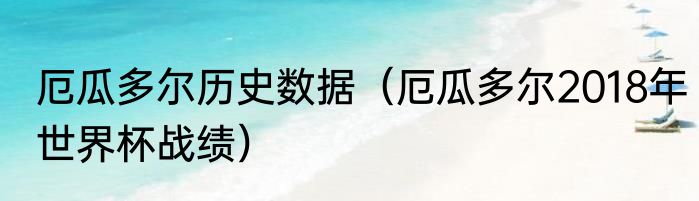 厄瓜多尔历史数据（厄瓜多尔2018年世界杯战绩）