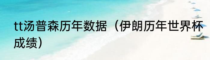 tt汤普森历年数据（伊朗历年世界杯成绩）