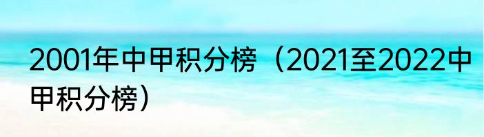 2001年中甲积分榜（2021至2022中甲积分榜）