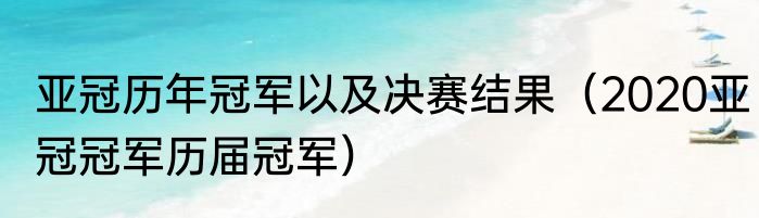 亚冠历年冠军以及决赛结果（2020亚冠冠军历届冠军）