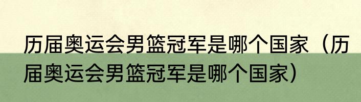 历届奥运会男篮冠军是哪个国家（历届奥运会男篮冠军是哪个国家）