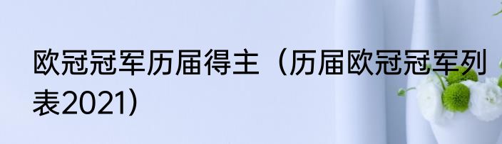 意甲的历年冠军（历届意甲冠军是什么）