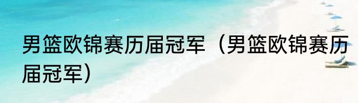 男篮欧锦赛历届冠军（男篮欧锦赛历届冠军）