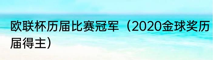 欧联杯历届比赛冠军（2020金球奖历届得主）