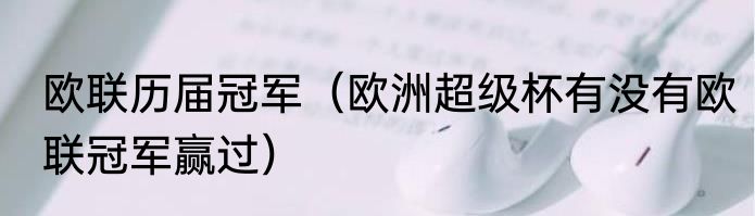 欧联历届冠军（欧洲超级杯有没有欧联冠军赢过）