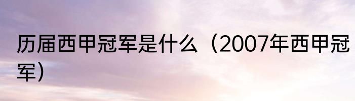 历届西甲冠军是什么（2007年西甲冠军）