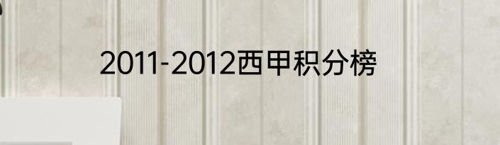 2011-2012西甲积分榜