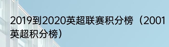 2019到2020英超联赛积分榜（2001英超积分榜）
