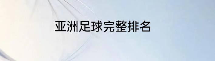 亚洲足球完整排名