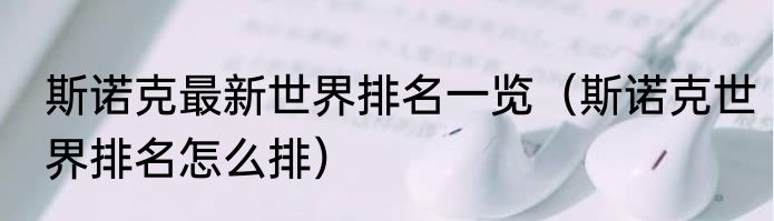 斯诺克最新世界排名一览（斯诺克世界排名怎么排）