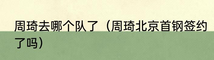 周琦去哪个队了（周琦北京首钢签约了吗）