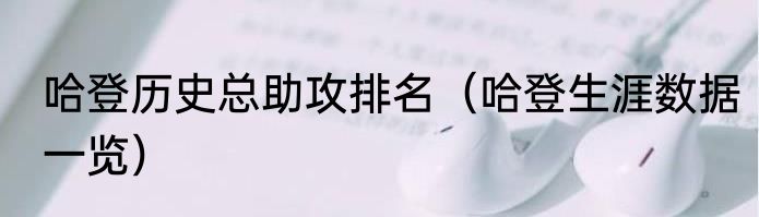 哈登历史总助攻排名（哈登生涯数据一览）