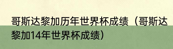 哥斯达黎加历年世界杯成绩（哥斯达黎加14年世界杯成绩）