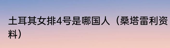 土耳其女排4号是哪国人（桑塔雷利资料）