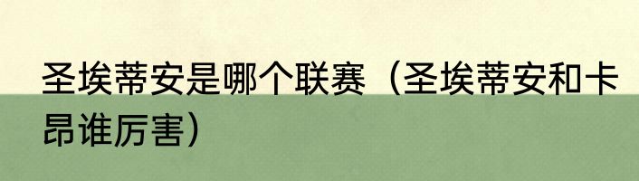 圣埃蒂安是哪个联赛（圣埃蒂安和卡昂谁厉害）