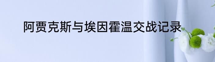 阿贾克斯与埃因霍温交战记录