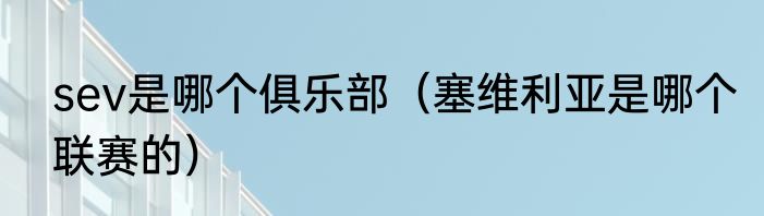 sev是哪个俱乐部（塞维利亚是哪个联赛的）