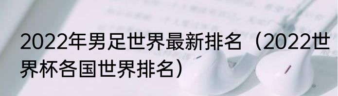 2022年男足世界最新排名（2022世界杯各国世界排名）