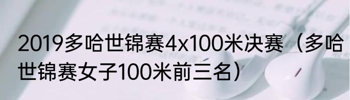 2019多哈世锦赛4x100米决赛（多哈世锦赛女子100米前三名）