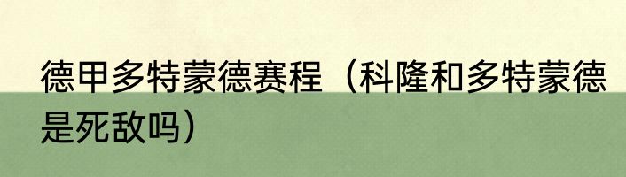 德甲多特蒙德赛程（科隆和多特蒙德是死敌吗）