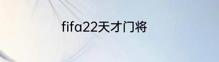 fifa22天才门将