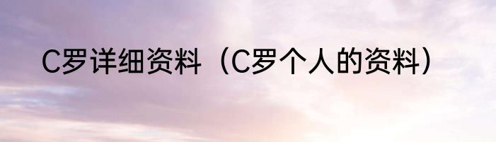 C罗详细资料（C罗个人的资料）