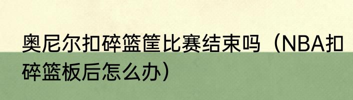 奥尼尔扣碎篮筐比赛结束吗（NBA扣碎篮板后怎么办）