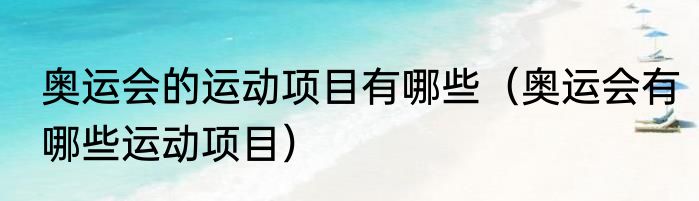 奥运会的运动项目有哪些（奥运会有哪些运动项目）
