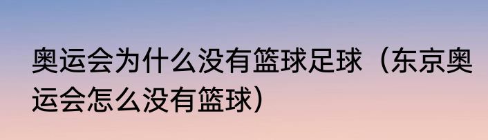 奥运会为什么没有篮球足球（东京奥运会怎么没有篮球）