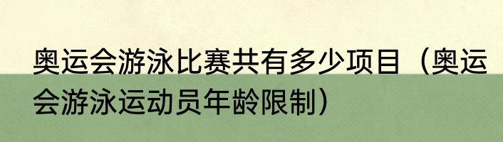 奥运会游泳比赛共有多少项目（奥运会游泳运动员年龄限制）