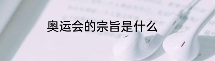 奥运会的宗旨是什么